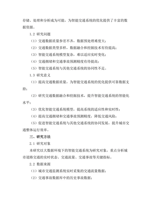 大数据环境下的智能交通系统优化研究