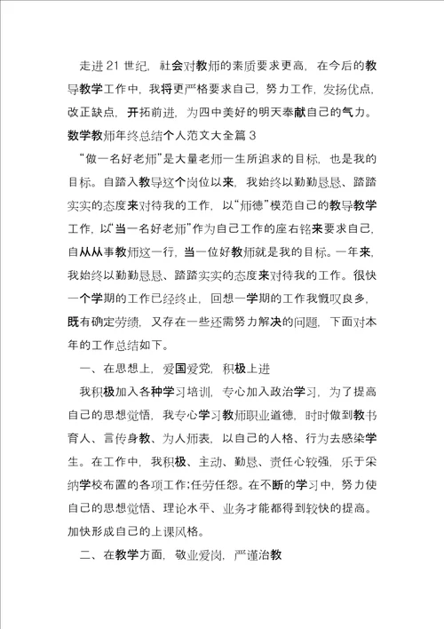数学教师年终总结个人大全6篇