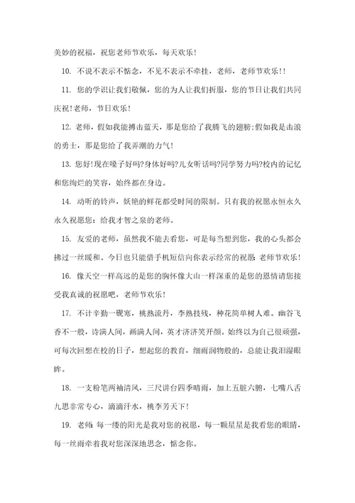 祝福老师的短信精选5篇