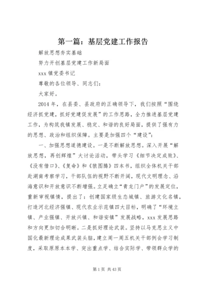 第一篇：基层党建工作报告.docx