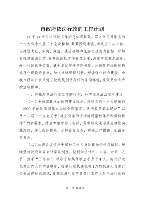 市政府依法行政的工作计划.docx