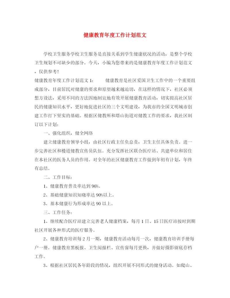 精编之健康教育年度工作计划范文2.docx