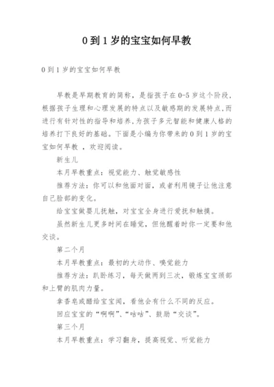 0到1岁的宝宝如何早教.docx