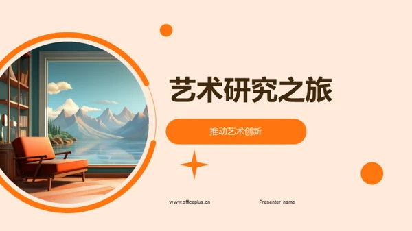 艺术研究之旅