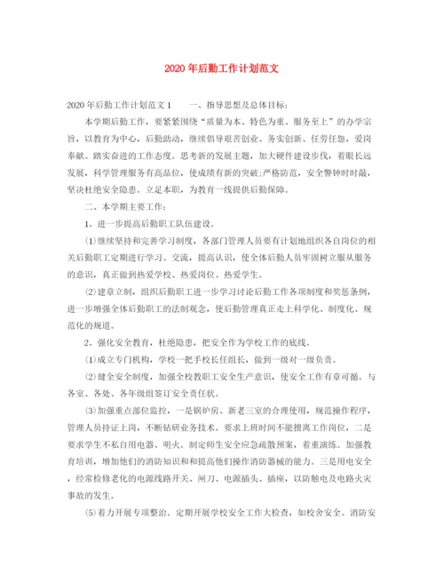 精编之年后勤工作计划范文.docx