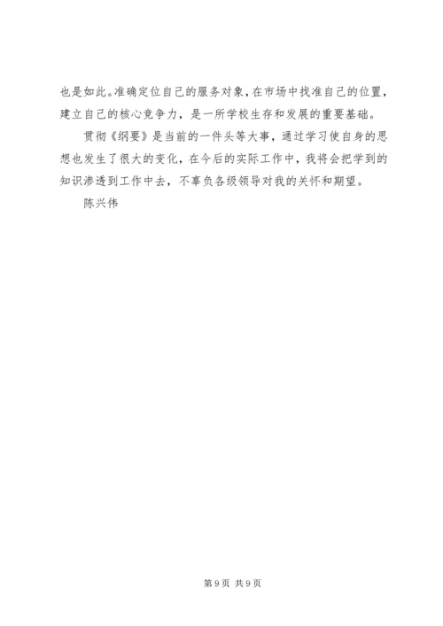 教育规划纲要心得体会 (5).docx