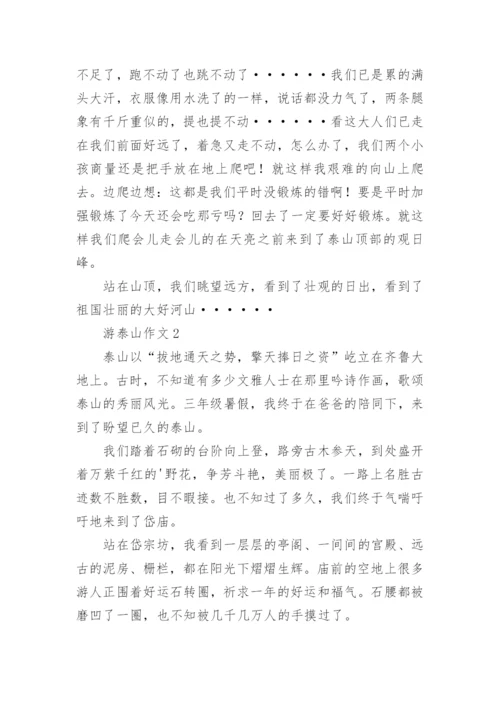 游泰山作文.docx