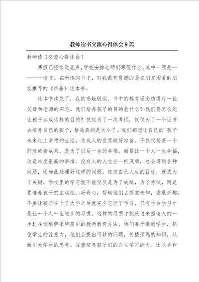 教师读书交流心得体会9篇