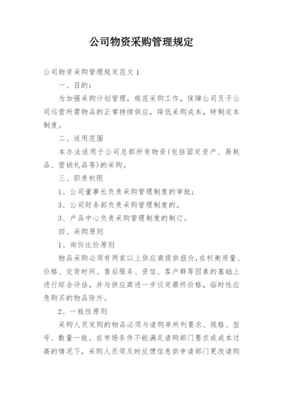 公司物资采购管理规定.docx