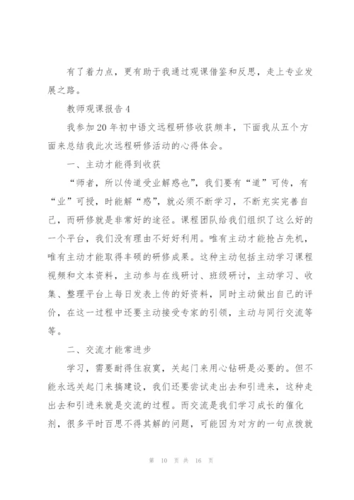 教师上课观课报告.docx
