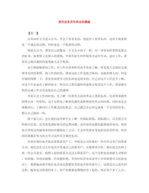 精编之货代业务员年终总结模板.docx