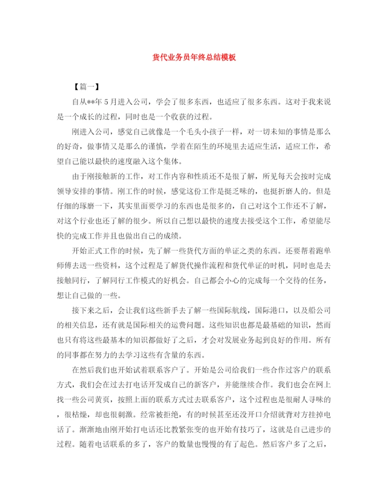 精编之货代业务员年终总结模板.docx