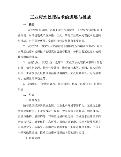 工业废水处理技术的进展与挑战