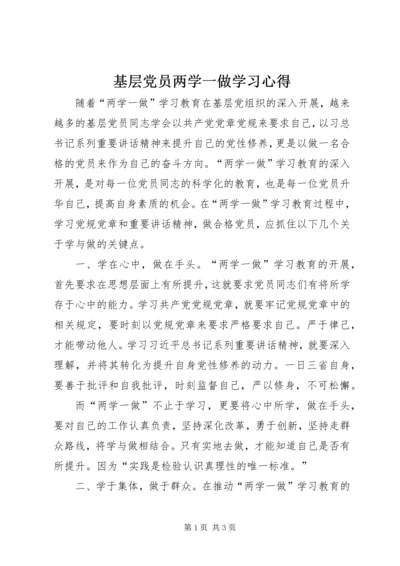 基层党员两学一做学习心得 (2).docx