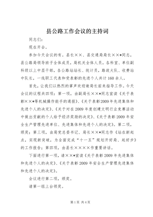 县公路工作会议的主持词.docx