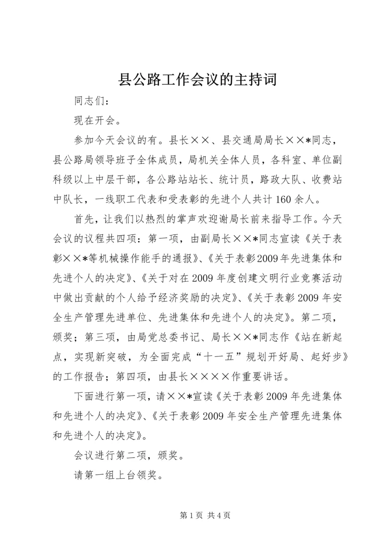 县公路工作会议的主持词.docx