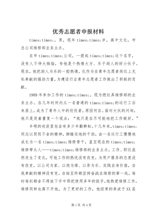 优秀志愿者申报材料 (5).docx