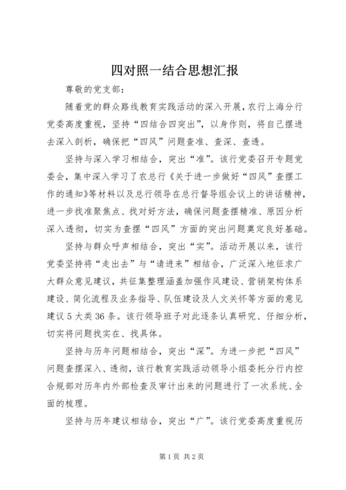 四对照一结合思想汇报 (5).docx