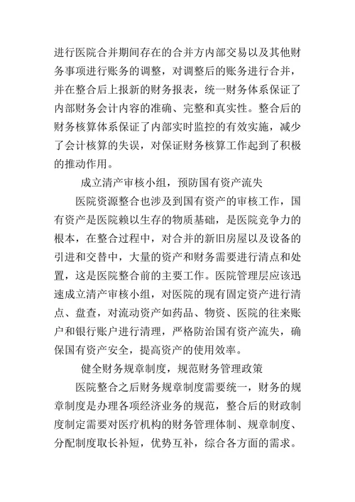 关于医院联营资源整合后财务管理模式的探讨