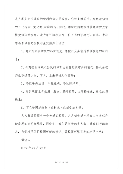 2022校园环境保护的倡议书范文400字（精选7篇）.docx