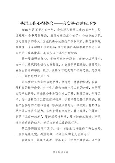 基层工作心得体会——夯实基础适应环境.docx