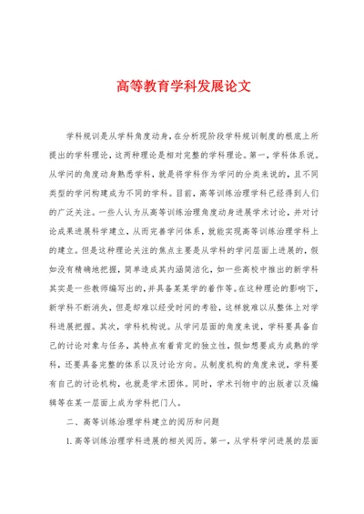 高等教育学科发展论文