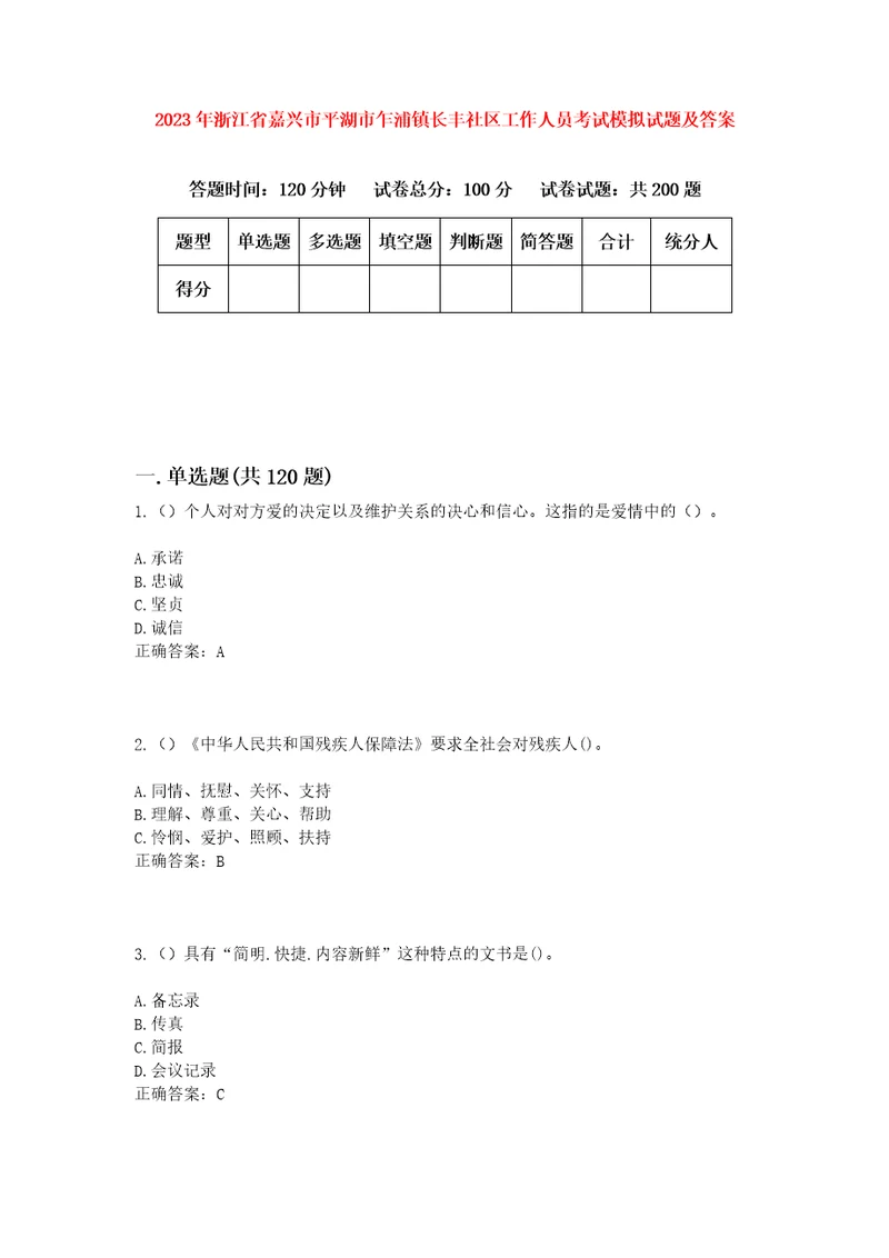 2023年浙江省嘉兴市平湖市乍浦镇长丰社区工作人员考试模拟试题及答案