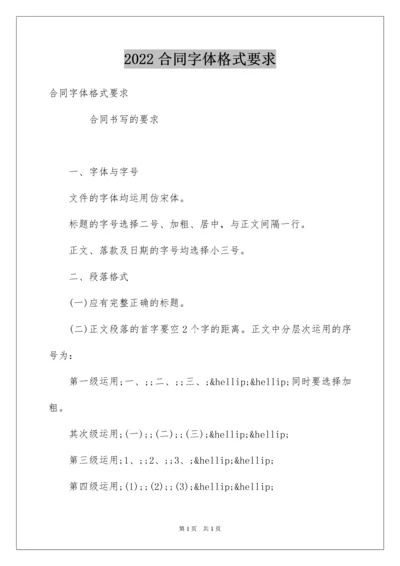 2022合同字体格式要求.docx