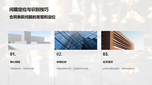 掌握合同审查要领