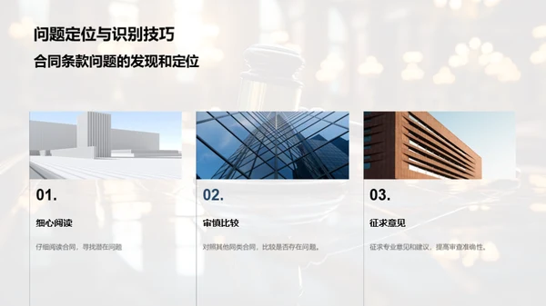 掌握合同审查要领