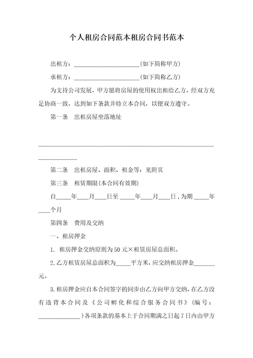 个人租房协议范本租房协议书范本