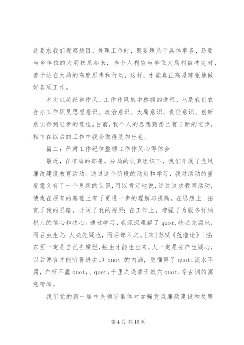 严肃工作纪律整顿工作作风心得体.docx