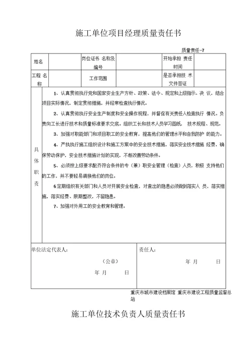 施工单位项目技术负责人责任书