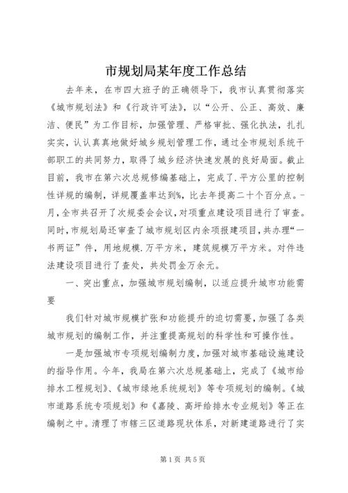 市规划局某年度工作总结 (3).docx