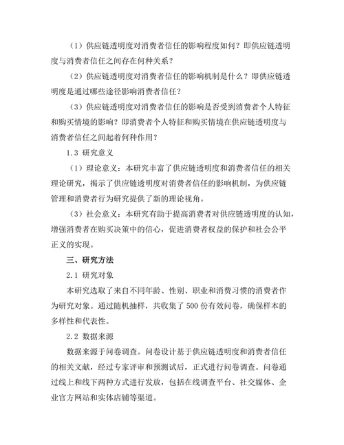 供应链透明度对消费者信任的影响研究