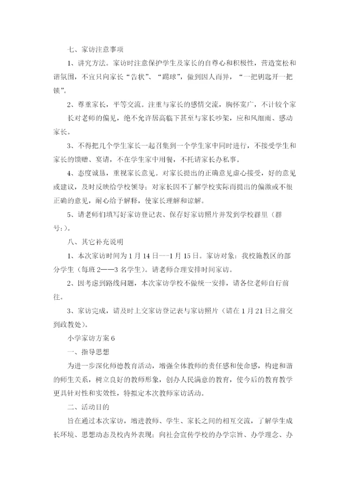 小学家访方案11篇.docx