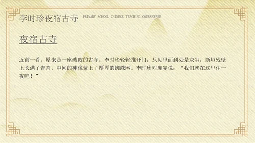 黄色中国风李时珍夜宿古寺PPT模板