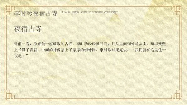 黄色中国风李时珍夜宿古寺PPT模板