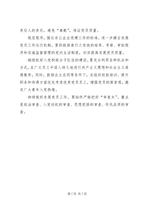 对非公有制企业党建工作的调查与思考 (5).docx