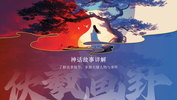 蓝色水墨风神话故事《伏羲画卦》PPT模板