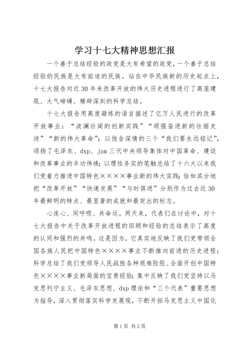 学习十七大精神思想汇报.docx