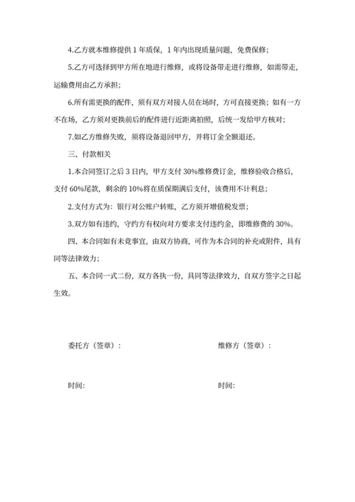 设备维修合同