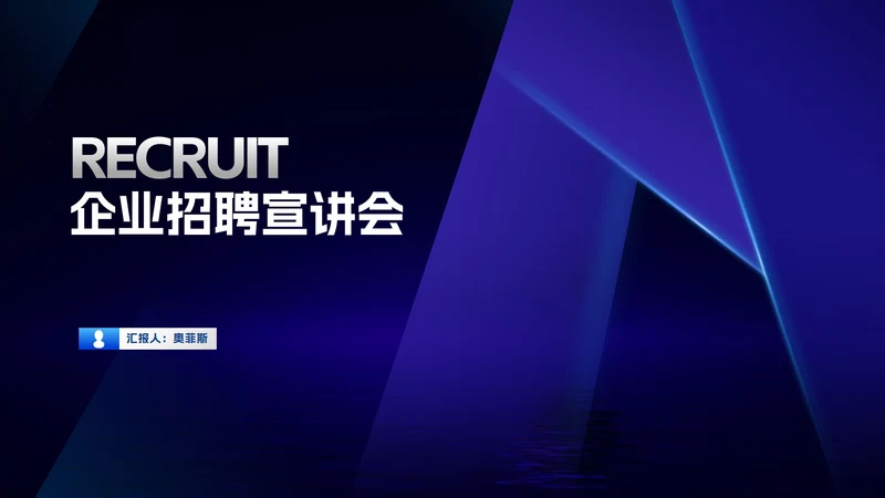 商务科技风渐变企业招聘汇报PPT模板