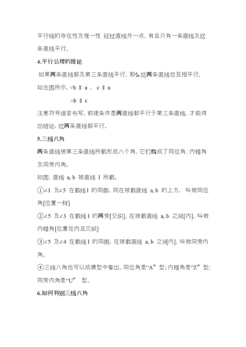 初一七年级下册数学相交线与平行线的知识点