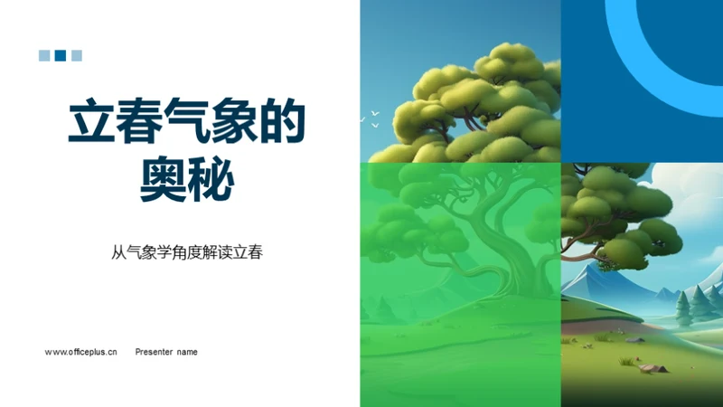 立春气象的奥秘