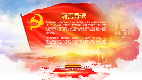 建党100周年伟大的建党精神七一讲话PPT
