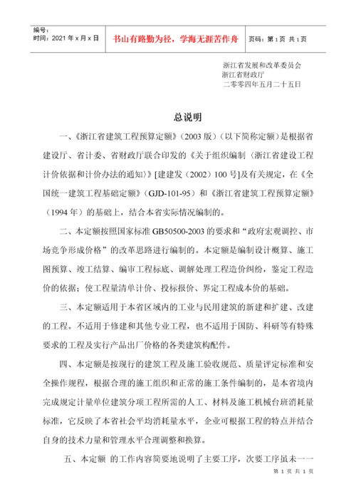 浙江省建筑工程预算定额说明及工程计价规则交底资料.docx