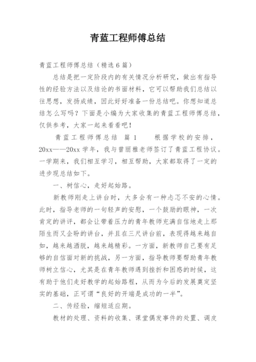 青蓝工程师傅总结_3.docx