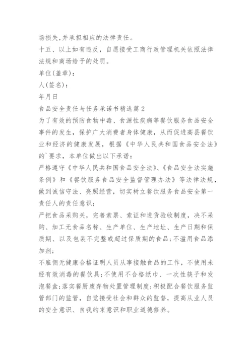 食品安全责任与任务承诺书.docx