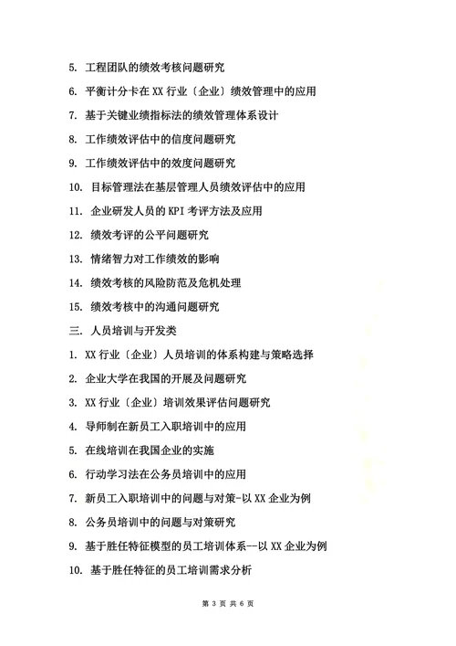 特选人力资源管理专业论文参考选题